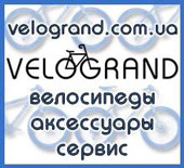 Велогранд - велосипед